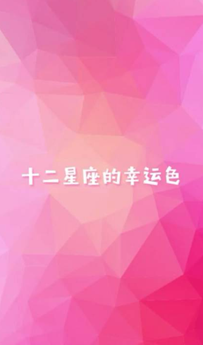 十二星座的幸运色