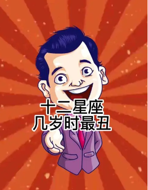 十二星座几岁时最丑