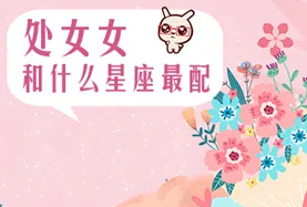 处女座和什么星座最配?