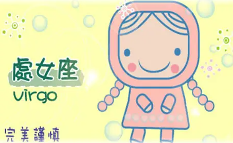 处女座女生的性格特点