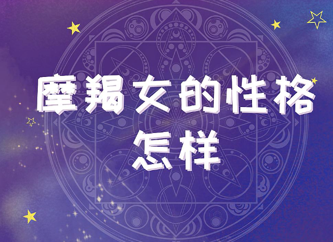 摩羯座女生性格特点